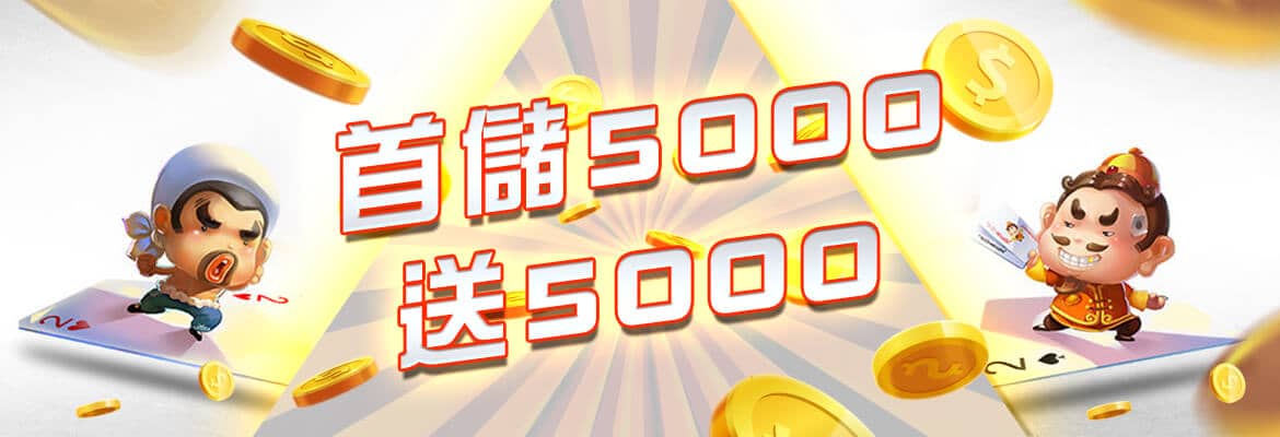 博客娛樂城-首儲5000送5000