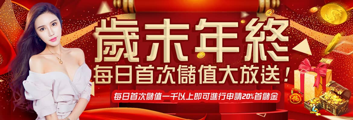 博客娛樂城-歲末年終每日首次儲值大放送!