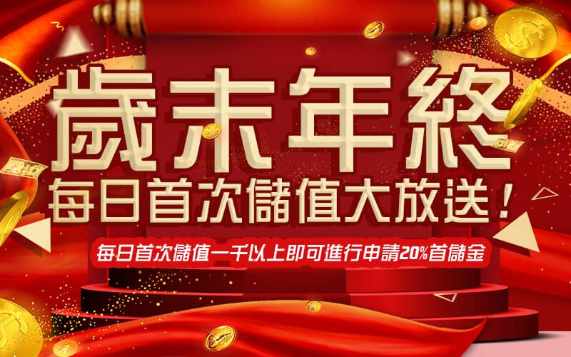 博客娛樂城-歲末年終每日首次儲值大放送!