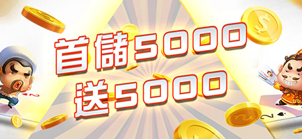 博客娛樂城-首儲5000送5000