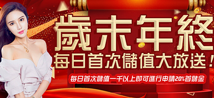 博客娛樂城-歲末年終每日首次儲值大放送!